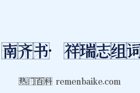 南齐书·祥瑞志组词是什么意思的图片